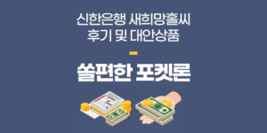 신한은행 쏠편한 포켓론 소액 새희망홀씨 조건 및 후기 거절시 대안상품